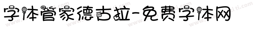 字体管家德古拉字体转换