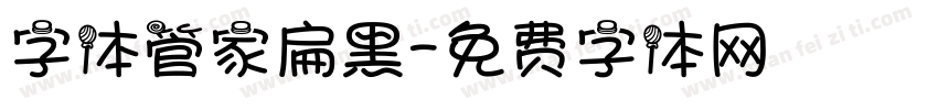 字体管家扁黑字体转换