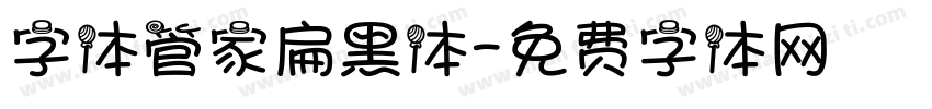 字体管家扁黑体字体转换