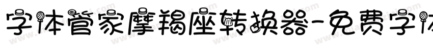 字体管家摩羯座转换器字体转换