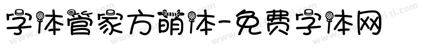 字体管家方萌体字体转换