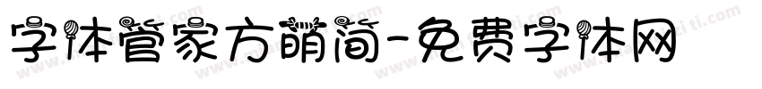 字体管家方萌简字体转换