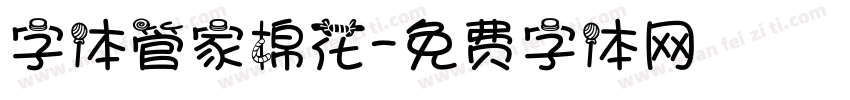 字体管家棉花字体转换