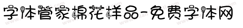 字体管家棉花样品字体转换