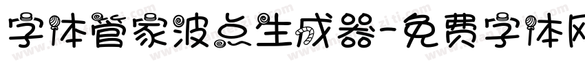 字体管家波点生成器字体转换