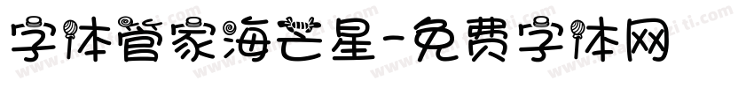 字体管家海芒星字体转换