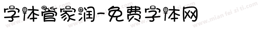 字体管家润字体转换