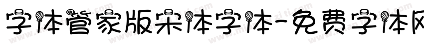 字体管家版宋体字体字体转换