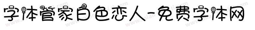 字体管家白色恋人字体转换