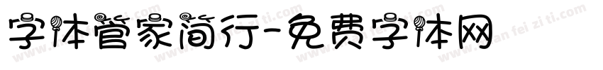 字体管家简行字体转换
