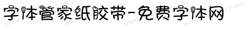 字体管家纸胶带字体转换