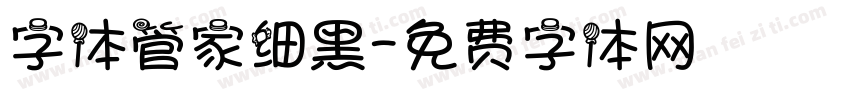 字体管家细黑字体转换