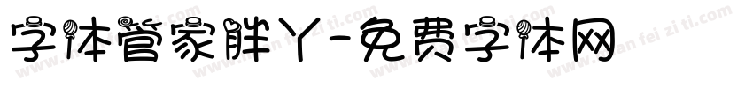 字体管家胖丫字体转换