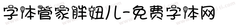 字体管家胖妞儿字体转换