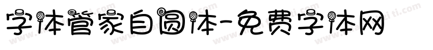 字体管家自圆体字体转换
