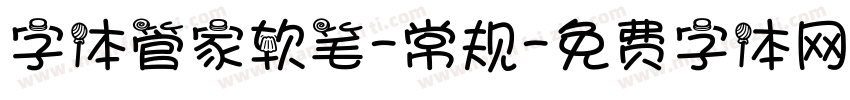 字体管家软笔-常规字体转换