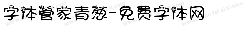 字体管家青葱字体转换