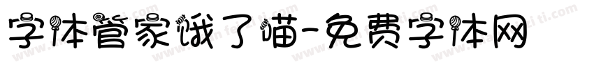 字体管家饿了喵字体转换