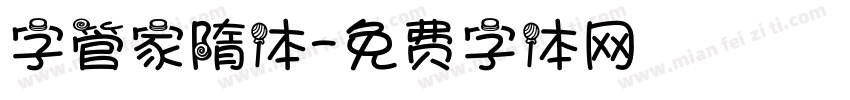 字管家隋体字体转换