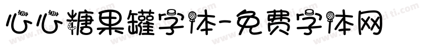心心糖果罐字体字体转换
