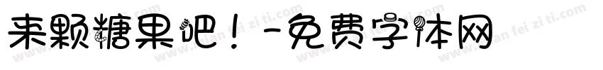 来颗糖果吧！字体转换