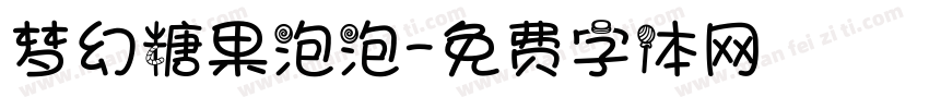 梦幻糖果泡泡字体转换