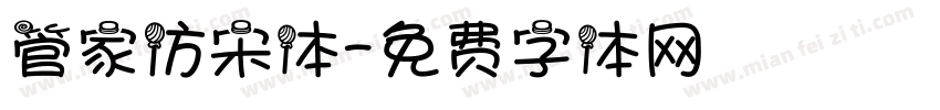 管家仿宋体字体转换