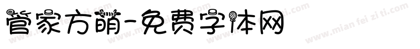 管家方萌字体转换