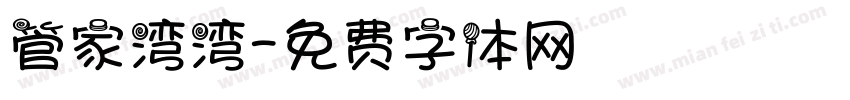 管家湾湾字体转换