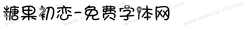 糖果初恋字体转换