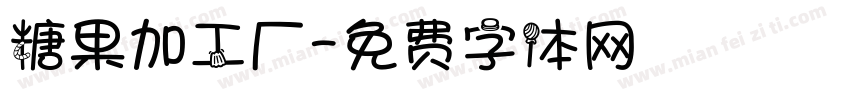 糖果加工厂字体转换