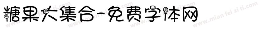 糖果大集合字体转换