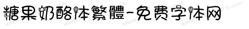 糖果奶酪体繁體字体转换