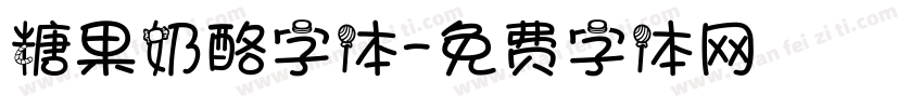 糖果奶酪字体字体转换