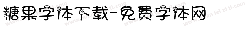 糖果字体下载字体转换
