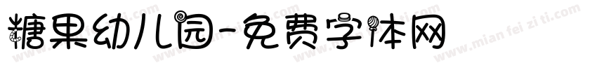 糖果幼儿园字体转换