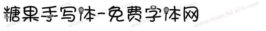 糖果手写体字体转换