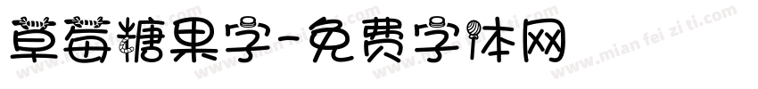 草莓糖果字字体转换