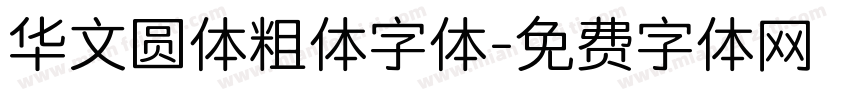 华文圆体粗体字体字体转换
