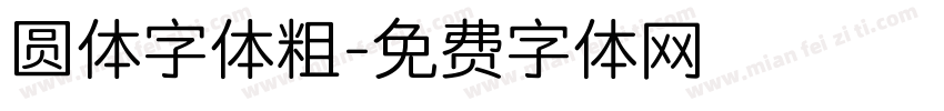 圆体字体粗字体转换