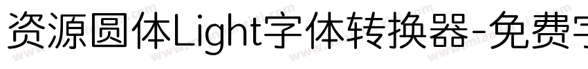 资源圆体Light字体转换器字体转换