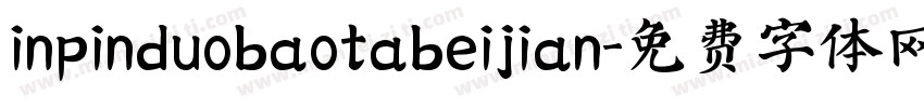 inpinduobaotabeijian字体转换