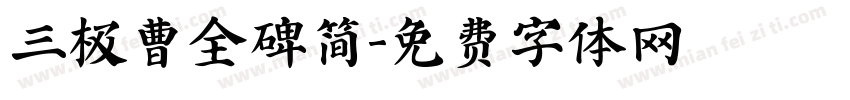 三极曹全碑简字体转换