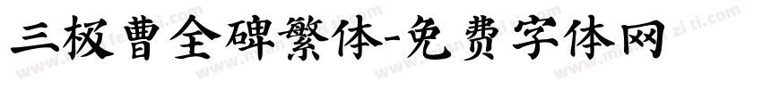 三极曹全碑繁体字体转换