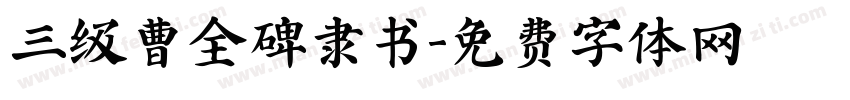 三级曹全碑隶书字体转换