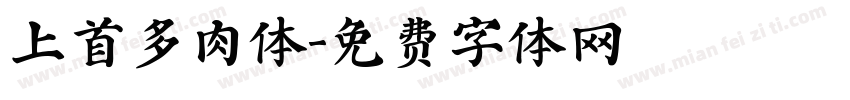上首多肉体字体转换
