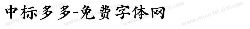 中标多多字体转换