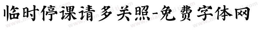 临时停课请多关照字体转换