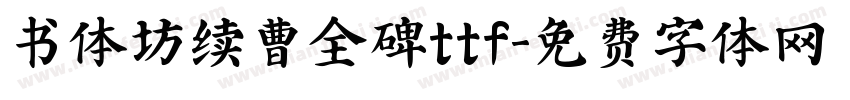 书体坊续曹全碑ttf字体转换