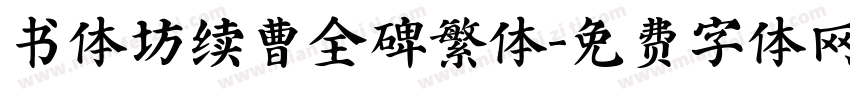 书体坊续曹全碑繁体字体转换